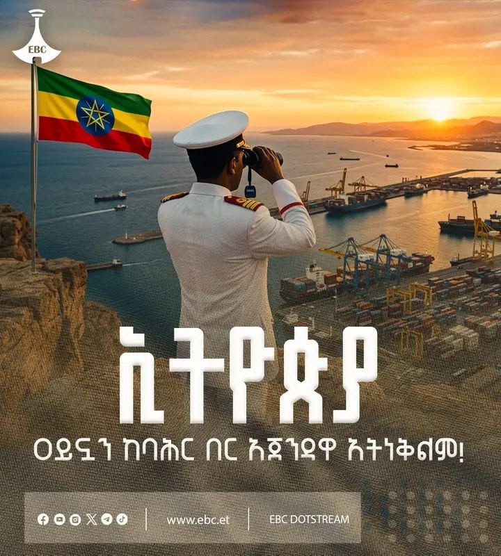 ኢትዮጵያ ዐይኗን ከባሕር በር አጀንዳዋ አትነቅልም