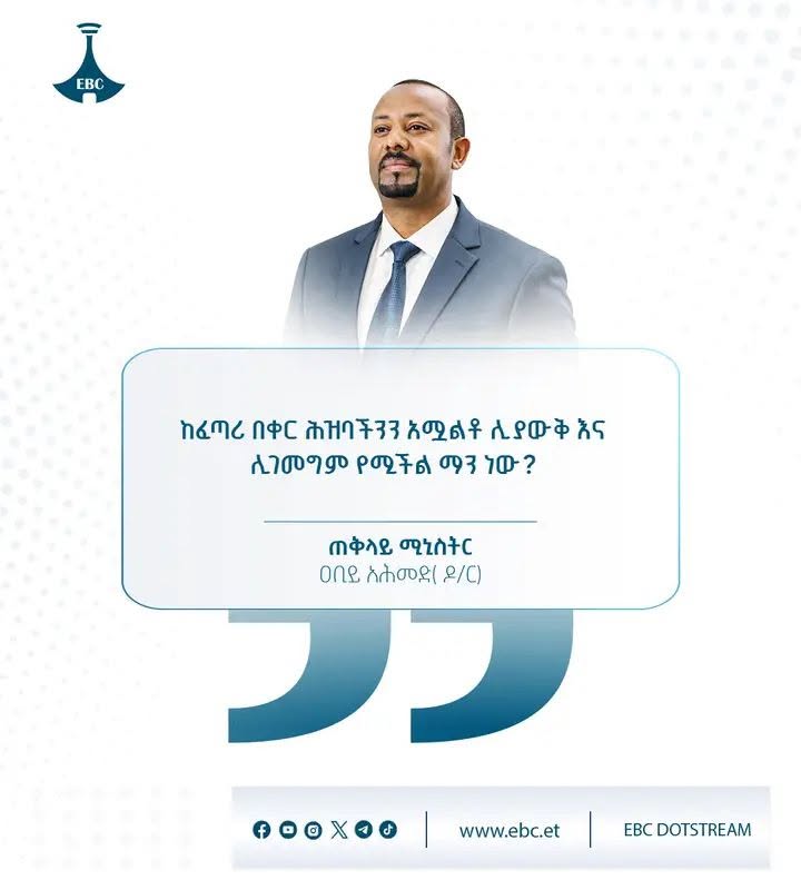 "ከፈጣሪ በቀር ሕዝባችንን አሟልቶ ሊያውቅ እና ሊገመግም የሚችል ማን ነው?"